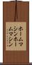 ホームマシン Scroll