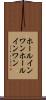 ホールインワン Scroll