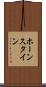 ホーンスタイン Scroll