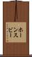 ホーンスビー Scroll