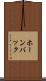 ホーンバック Scroll