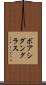 ボアシダングラス Scroll