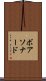 ボアソナード Scroll