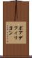 ボアデフィリヨン Scroll
