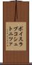 ボイスラブコシュトニツァ Scroll