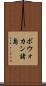 ボウォカン諸島 Scroll