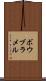 ボウブラメル Scroll