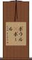 ボウル(P) Scroll