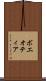 ボエオティア Scroll