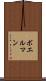 ボエルマン Scroll