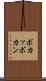 ボカッ Scroll