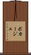ボカージェ Scroll