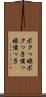ボクっ娘 Scroll