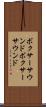 ボクサーサウンド Scroll