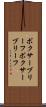 ボクサーブリーフ Scroll