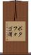 ボタフォゴ湾 Scroll