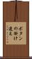 ボタンの掛け違え Scroll