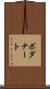 ボダナート Scroll