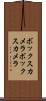 ボックスカメラ Scroll