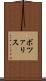 ボツァリス Scroll