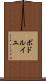 ボドルイユ Scroll