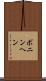 ボニンヘン Scroll