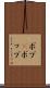 ボブ(P) Scroll