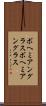 ボヘミアングラス Scroll