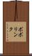 ボボリンク Scroll