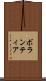 ボランティア Scroll