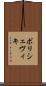 ボリシェヴィキ Scroll