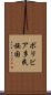 ボリビア多民族国 Scroll