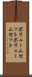 ボリュームセット Scroll