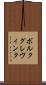 ボルクグレヴィンク Scroll