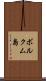ボルクム島 Scroll