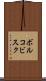 ボルコビスク Scroll