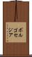 ボルゴセジア Scroll