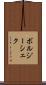 ボルジーシェク Scroll