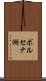 ボルセナ湖 Scroll