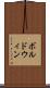 ボルドウィン Scroll
