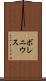 ボレニウス Scroll