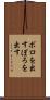 ボロを出す Scroll
