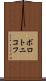ボロトニコフ Scroll