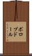 ボロブドール Scroll