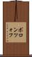 ボロンツォフ Scroll