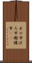 ボロ市 Scroll