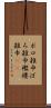 ボロ雑巾 Scroll