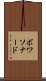 ボワソナード Scroll