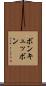 ボン・キュッ・ボン Scroll