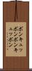ボンキュッボン Scroll